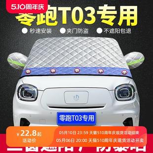 22款 零跑T03新能源EV專用遮陽擋遮陽汽車防曬隔熱簾前檔風玻璃罩