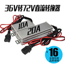 電動車轉(zhuǎn)換器直流轉(zhuǎn)換器電瓶車48v 72v轉(zhuǎn)12v電壓DC變12V20A 60v