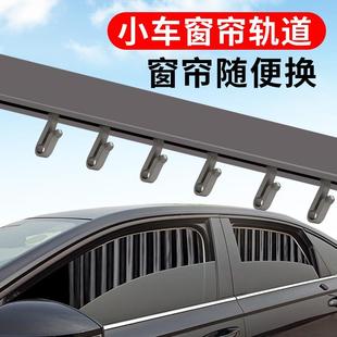 小車窗簾軌道車窗遮陽簾車載面包車貨車汽車軌道三輪車配件車用