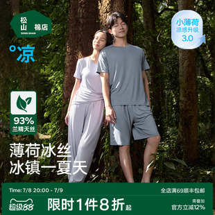 松山棉店薄荷天絲莫代爾睡衣男女短袖 夏冰絲 父親節情侶家居服套裝