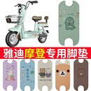 適用于雅迪摩登腳墊cm620電動車坐墊TDT1348Z復(fù)古電瓶車防水腳踏