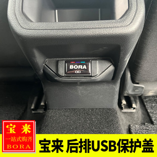 寶來(lái)后排USB保護(hù)蓋后排充電口防塵罩 寶來(lái)內(nèi)飾改裝 專(zhuān)用大眾19 25款