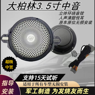 原拆柏林之聲拆車3.5寸汽車中音喇叭車載中置儀表臺(tái)無損升級(jí)音響