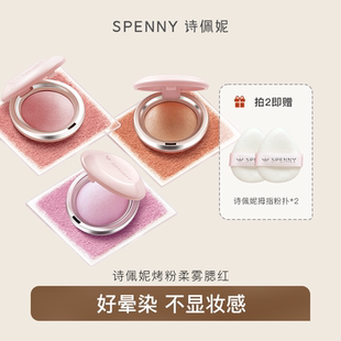 詩佩妮烤粉柔霧腮紅腮紫收縮膨脹色自然提亮高光修容