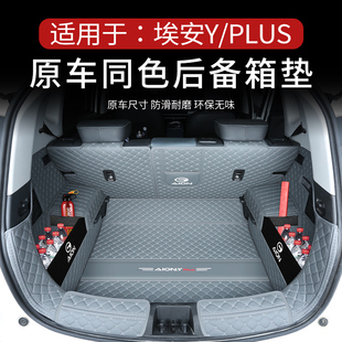 廣汽埃安yplus后備箱墊全包圍埃安yplus汽車用品內(nèi)飾尾箱墊埃安Y