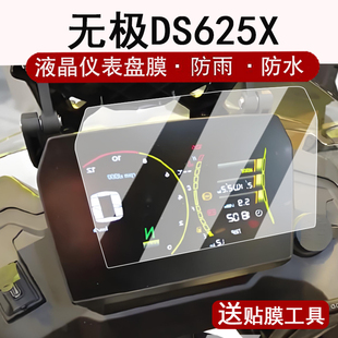 DS525X液晶表盤貼膜SR250GTPro屏幕保護膜貼紙改裝 DS525 配件大燈 無極DS625X儀表鋼化膜摩托車250RR 適用25款