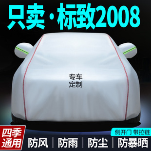 標致2008車衣車罩加厚標志2008專用防雨防曬防塵汽車隔熱罩外套