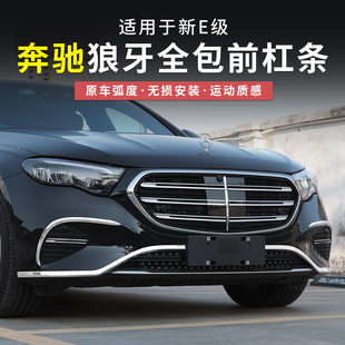 奔馳新E級(jí)E300L前杠飾條E260L車身亮條前唇保險(xiǎn)杠保護(hù)改裝 25款