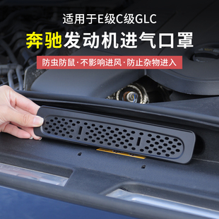 奔馳GLC300新E級C級C260 200發動機艙保護罩E300進氣出風口防塵罩