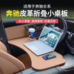 E300多功能小桌板折疊電腦桌餐盤 C200 奔馳新C級E級GLC300L C260
