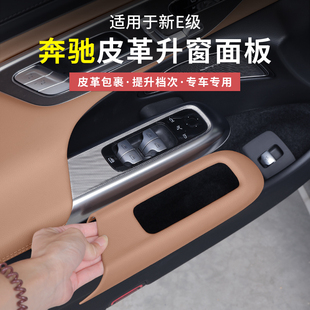 E260L升窗按鍵面板框車內飾貼膜裝 奔馳新E級E300L 飾用品 25款