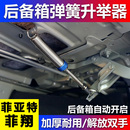 菲亞特菲翔汽車改裝 后備箱彈簧自動彈起開啟后尾箱助力調節升舉器