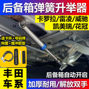 卡羅拉雷凌凱美瑞威馳花冠銳志亞洲獅凌尚皇冠汽車改裝 后備箱彈簧