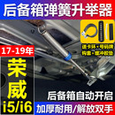 榮威i5 i6后備箱彈簧自動彈起開啟后尾箱助力調節升舉器汽車改裝