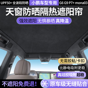 汽車天幕車頂防曬隔熱遮陽擋硅膠 g9天窗遮陽簾p7i 小鵬mona03