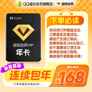 QQ音樂超級會員年卡贈送聽書會員連續包年 新客首年168元