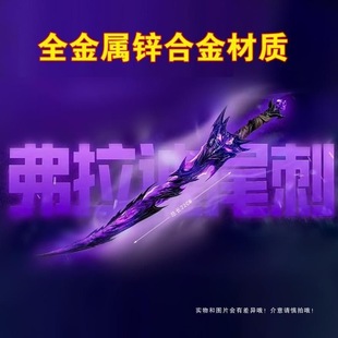 和平精英金屬模型傳世武器弗拉迪尾刺細(xì)節(jié)雕刻軍工品質(zhì)游戲道模型