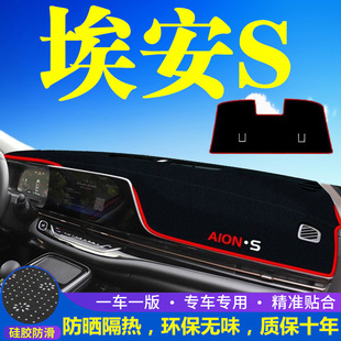 適用于廣汽傳祺AionS埃安S魅炫580中控臺儀表盤避光墊遮陽防曬墊