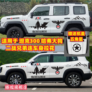 兄弟連裝 車身彩條 飾汽車貼紙 坦克300改裝 適用哈弗大狗車貼拉花
