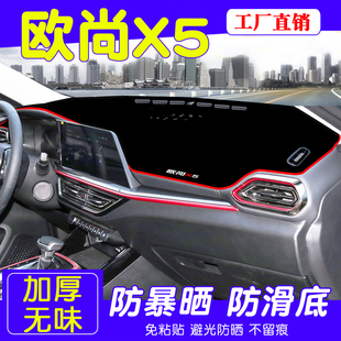 適用于歐尚X5中控儀表臺(tái)避光墊汽車內(nèi)飾改裝 飾用品 防曬隔熱裝