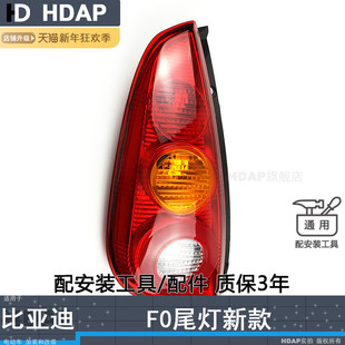 適用于比亞迪F0后尾燈總成新款 比亞迪F0尾燈比亞迪F0剎車燈H16SY