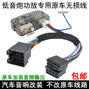 汽車低音炮無損線束改裝 功放專車專用車載高轉低音頻轉換器有源