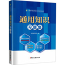 勵志 社 編 中國稅務出版 圖書籍 新華書店正版 稅收經管 貨幣 財政 本書編寫組 通用知識習題集