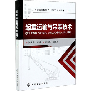 編 工業(yè)技術(shù)其它大中專 新華書店正版 起重運(yùn)輸與吊裝 化學(xué)工業(yè)出版 張永清 圖書籍 社 技術(shù)