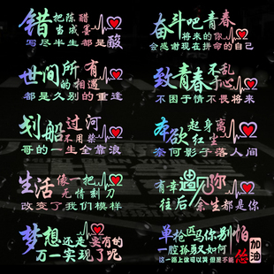 汽車貼紙定制個(gè)性 抖音網(wǎng)紅炫彩車貼 勵(lì)志文字創(chuàng)意搞笑后檔玻璃改裝