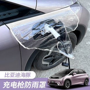 比亞迪海豚汽車充電槍防雨罩磁吸式 充電樁防雨罩擋雨新能源防水罩