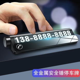 新款 夜光挪車卡車載移車牌 安全錘臨時停車牌汽車內用品創意雙號碼