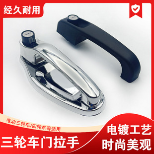 黑大門把手封閉式 電動三輪車四輪電動車篷車車門拉手外扣手