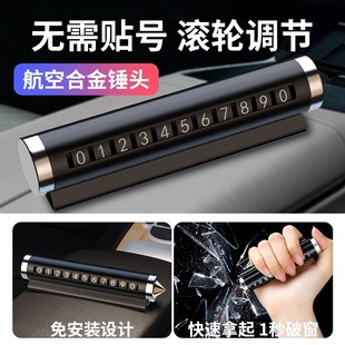 汽車破窗器號碼 牌挪車電話牌擺件車載手機留號車用臨時停車安全錘