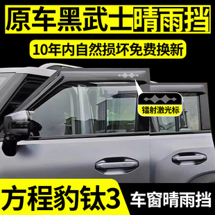 方程豹鈦3晴雨擋汽車內裝 配件車窗雨眉擋雨板防雨 飾用品內飾改裝