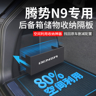 配件后備箱隔板收納箱儲物盒 飾用品大全改裝 2025款 騰勢N9汽車內裝