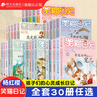 書兒童文學(xué)校園小說三四五六年級小學(xué)生暑期課外閱讀書籍必讀正版 笑貓日記全套30冊禮盒版 長大不容易29笑貓在故宮單本楊紅櫻系列