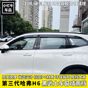 第三代四代哈弗H6晴雨檔哈佛h6經典 加寬黑色雨擋車窗雨眉擋雨板 版