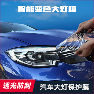 汽車大燈保護膜光控變色tpu燈膜防刮透光熏黑車燈貼膜尾燈改色膜