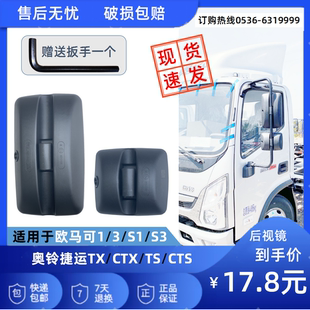 奧鈴CTS捷運(yùn)速運(yùn)CTX TX歐馬可S3瑞沃E3ES3福田貨車(chē)倒車(chē)反光后視鏡