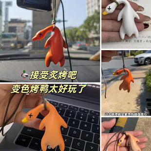 車載變色烤鴨汽車掛件創意后視鏡鴨子掛飾車載網紅可愛車內裝 飾