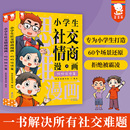 歪歪兔正版 提升社交力漫畫趣味規(guī)矩禮儀教養(yǎng)書趣味心理學兒童反霸凌繪本小學生情商性格培養(yǎng)繪本書 小學生社交情商漫畫全2冊