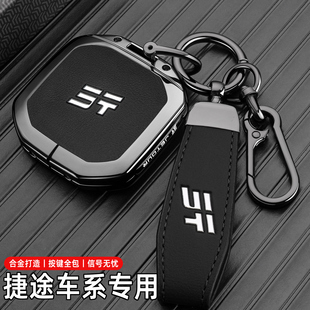 T2穿越征服專用汽車包扣殼 山海T1 2025款 捷途旅行者鑰匙套25新款
