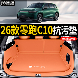2026款 用品 零跑c10后備箱墊全包圍專用c10防水尾箱墊汽車內飾改裝