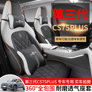 第三代長安cs75plus亞麻布藝專用汽車座套四季 通用坐墊全包座椅套