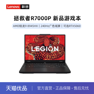 2025 5070 游戲筆記本電腦銳龍9 RTX5060 設(shè)計編程大學(xué)生筆記本電腦 8945HX 聯(lián)想拯救者R7000P