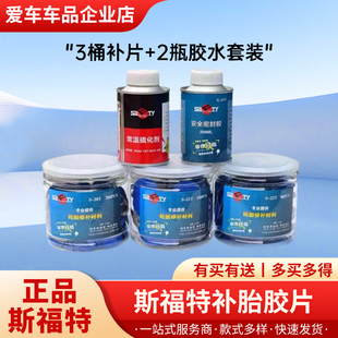 正品 斯福特補胎膠片膠水真空胎冷補補片汽車輪胎內胎補皮密封膠