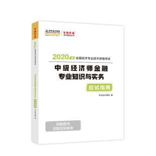 2020年中級經濟師金融專業知識與實務 包郵 正版