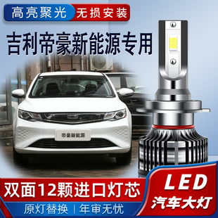 450 吉利帝豪新能源led大燈EV500 350遠(yuǎn)近光燈泡超亮 23款 適用16