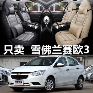 雪佛蘭賽歐3汽車座套四季 18款 通用坐墊全包圍皮革座椅套
