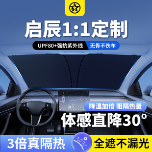 啟辰T60T90D50D60大V汽車遮陽前擋風玻璃防曬隔熱傘簾停車專用罩